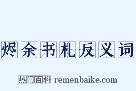 烬余书札反义词是什么意思的图片